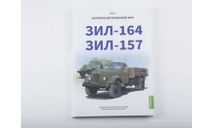 Книга - ЗИЛ-164, ЗИЛ-157. История автомобилей ЗИЛ. Том 2. Шелепенков М.А., литература по моделизму