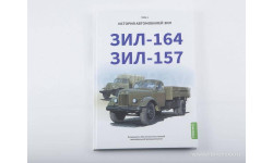 Книга - ЗИЛ-164, ЗИЛ-157. История автомобилей ЗИЛ. Том 2. Шелепенков М.А.