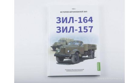 Книга - ЗИЛ-164, ЗИЛ-157. История автомобилей ЗИЛ. Том 2. Шелепенков М.А., литература по моделизму