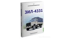 Книга - ЗИЛ-4331. История автомобилей ЗИЛ. Том 7. Шелепенков М.А., литература по моделизму