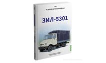 Книга - ЗИЛ-5301. История автомобилей ЗИЛ. Том 8 Шелепенков М.А., литература по моделизму