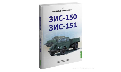 Книга - ЗИС-150, ЗИС-151. История автомобилей ЗИЛ. Том 1. Шелепенков М.А., литература по моделизму