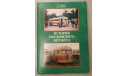 История московского автобуса. М.В. Егоров, Д.Б. Шибаев, литература по моделизму
