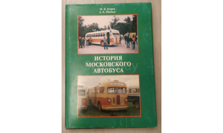 История московского автобуса. М.В. Егоров, Д.Б. Шибаев, литература по моделизму