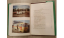 История московского автобуса. М.В. Егоров, Д.Б. Шибаев, литература по моделизму