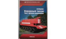 Пожарный типаж Том 2. Целевое применение. А.В. Карпов