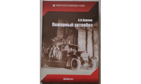 Пожарный автообоз. А.В. Карпов, литература по моделизму