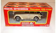 Москвич 400-420А Бежевый Наш Автопром, масштабная модель, scale43
