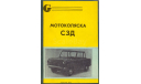 Скан инструкции по эксплуатации мотоколяски С3Д (Серпухов: 1975 г., 177 с.), литература по моделизму