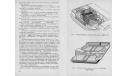 Скан обзора ’Экспериментальные зарубежные легковые автомобили 2000 года’. Б.М.Фиттерман и др. М.: НИИНАвтопром, 1985, 60 стр.: ил., литература по моделизму