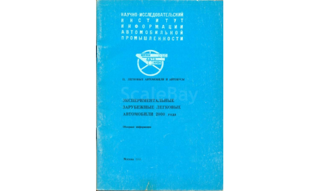 Скан обзора ’Экспериментальные зарубежные легковые автомобили 2000 года’. Б.М.Фиттерман и др. М.: НИИНАвтопром, 1985, 60 стр.: ил., литература по моделизму