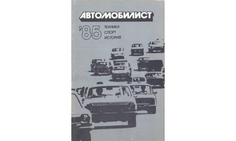 Скан сборника ’Автомобилист-85’. (Сост-ль: М.Г.Тилевич, М.: ДОСААФ СССР, 1985 г., 93 с., ил.), литература по моделизму