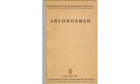 Скан сборника монографий из иностранной литературы. Обтекаемость автомобилей. - М.-Л., НКТП СССР ОНТИ, 1937 г., 104 с., литература по моделизму