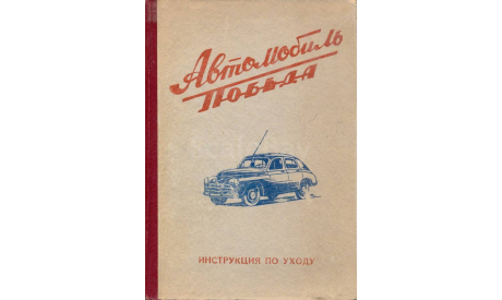 Скан ’Автомобиль ’Победа’, инструкция по уходу’. Под ред. Н.И.Борисова. - Горький, Завод им. Молотова, 1956 г., 140 стр., ил., литература по моделизму