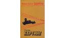 Скан книги ’Картинг’. Тадеуш Рихтер. - М.: Машиностроение, 1988, 400 с.: ил., литература по моделизму