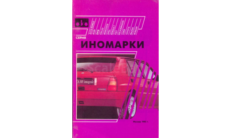 Скан каталога ’Иномарки’ (М: Информ-Авто, 1992, 128 стр.), литература по моделизму