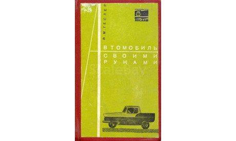 Скан книги ’Автомобиль своими руками’ (В.М.Геслер, М.: ДОСААФ СССР, 1970, 160 с.), литература по моделизму