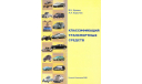 Учебное пособие ’Классификация транспортных средств’ (В.Н.Кравец, А.А.Хорычев. - Н.Новгород, НГТУ, 2008 г. - 96 с.: ил.), литература по моделизму