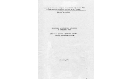 Скан методички ’Технические характеристики автомобилей, их агрегатов и узлов’. В.Н.Кравец. - Горький: ГПИ им. Жданова, 1976 г. - 28 с.: ил., литература по моделизму