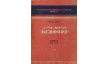 Скан Инструкции по устройству, регулировке и уходу грузовиков Бедфорд (Bedford) OX и OY, 1942 г., литература по моделизму