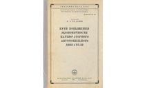 Скан книги ’Пути повышения экономичности карбюраторного автомобильного двигателя’ (Е.А.Чудаков). М.-Л.: Изд-во АН СССР, 1948 г., 200 стр., литература по моделизму