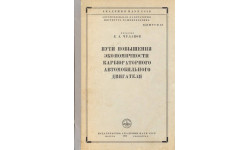 Скан книги ’Пути повышения экономичности карбюраторного автомобильного двигателя’ (Е.А.Чудаков). М.-Л.: Изд-во АН СССР, 1948 г., 200 стр.