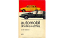 Скан книги ’Automobil dneska a zitrka’ Julius Mackerle (’Автомобиль сегодня и завтра’, Юлиус Мацкерле, чешский язык). - Praha, SNTL, 1977, 360 стр.: ил., литература по моделизму