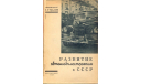 Скан книги ’Развитие автомобилестроения в СССР’. Е.А.Чудаков. - М.: Госпланиздат, 1948, - 88 стр.: ил., литература по моделизму