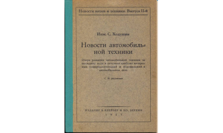 Скан книги ’Новости автомобильной техники’ (С.Ходушин, Берлин: ’Издание Б.Клейбер и Ко’, 1923, 72 с., ил.), литература по моделизму