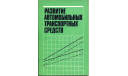 Скан книги ’Развитие автомобильных транспортных средств’. Под ред. Д.П.Великанова. - М.: Транспорт, 1984. - 120 с.: ил., литература по моделизму