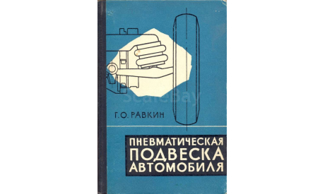 Скан книги ’Пневматическая подвеска автомобиля’ (Г.О.Равкин, М.: Машгиз, 1962, 288 стр.), литература по моделизму