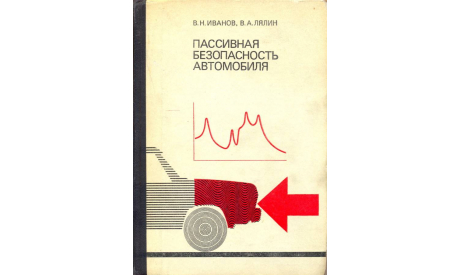Скан книги ’Пассивная безопасность автомобиля’ (В.Н.Иванов, В.А.Лялин. М.: Транспорт, 1979, 304 с.)., литература по моделизму