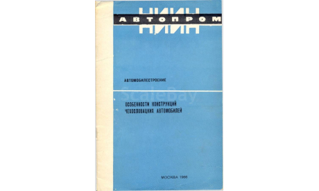 Скан обзора ’Особенности конструкций чехословацких автомобилей’. М.: НИИНАвтопром, 1966. И.Н.Успенский, В.Н.Кравец. 48 с.: ил., литература по моделизму