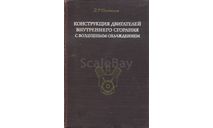 Скан монографии ’Конструкция двигателей внутреннего сгорания с воздушным охлаждением’ (Д.Р.Поспелов. - М.: Машиностроение, 1973, 352 с.: ил.), литература по моделизму