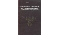 Скан монографии ’Конструкция двигателей внутреннего сгорания с воздушным охлаждением’ (Д.Р.Поспелов. - М.: Машиностроение, 1973, 352 с.: ил.)