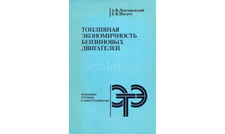 Скан книги ’Топливная экономичность бензиновых двигателей’. А.В.Дмитриевский, Е.В.Шатров. М.: Машиностроение, 1985, 208 с.: ил., литература по моделизму