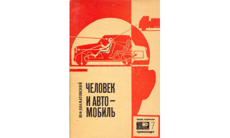 Скан брошюры ’Человек и автомобиль’. Ю.А.Долматовский. М.: Знание, 1968, 48 стр.: ил., литература по моделизму