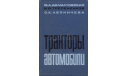 Скан книги ’Тракторы и автомобили. Краткий справочник’. Ю.А.Долматовский, И.И.Трепененков, С.К.Леоничева. - М.: Колос, 1966 г. 383 с., литература по моделизму