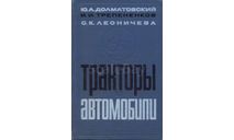 Скан книги ’Тракторы и автомобили. Краткий справочник’. Ю.А.Долматовский, И.И.Трепененков, С.К.Леоничева. - М.: Колос, 1966 г. 383 с., литература по моделизму