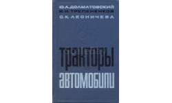 Скан книги ’Тракторы и автомобили. Краткий справочник’. Ю.А.Долматовский, И.И.Трепененков, С.К.Леоничева. - М.: Колос, 1966 г. 383 с.