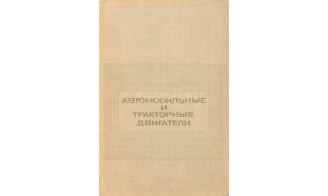 Скан учебника ’Автомобильные и тракторные двигатели’ для ВУЗов по спец.’Двигатели’. И.М. Ленин и др. - М.: Высшая школа, 1969, 656 с.: ил., литература по моделизму