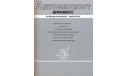 Скан каталога ’Автоэкспорт информирует’ (предисловие В.М.Петрова) 1974 г.(?), русский язык, 208 стр., литература по моделизму