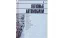 Скан каталога ’Автоэкспорт информирует’ (предисловие В.М.Петрова) 1974 г.(?), русский язык, 208 стр., литература по моделизму