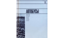 Скан каталога ’Автоэкспорт информирует’ (предисловие В.М.Петрова) 1974 г.(?), русский язык, 208 стр., литература по моделизму