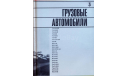 Скан каталога ’Автоэкспорт информирует’ (предисловие В.М.Петрова) 1974 г.(?), русский язык, 208 стр., литература по моделизму