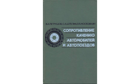 Скан книги ’Сопротивление качению автомобилей и автопоездов’ (В.А.Петрушов и др., М.: Машиностроение, 1975, 225 с.: ил.), литература по моделизму