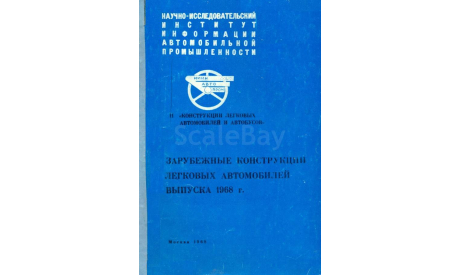 Скан обзора ’Зарубежные конструкции легковых автомобилей выпуска 1968 г.’. М.: НИИНАвтопром, 1968. 202 с.:  ил., литература по моделизму