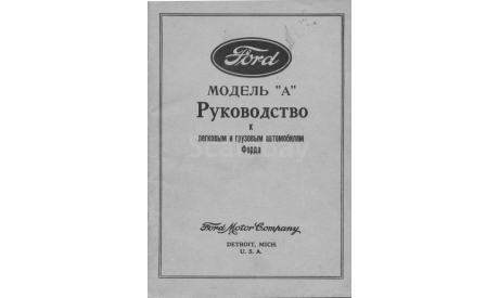 Скан русскоязычного ’Руководства по эксплуатации к легковым и грузовым автомобилям Форда’ (1930-е гг., 69 стр.), литература по моделизму