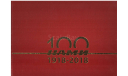 100 лет НАМИ (1918-2018). М.: ФГУП ’НАМИ’, 2018, 320 с.: ил., литература по моделизму