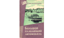 Скан руководства ’Большой плавающий автомобиль’ (БАВ). С.П.Павлов, 1961 г., 88 с.: ил., литература по моделизму
